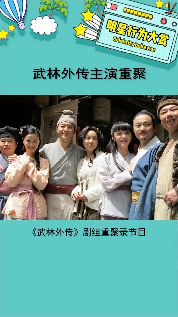 爷青回系列武林外传剧组重聚