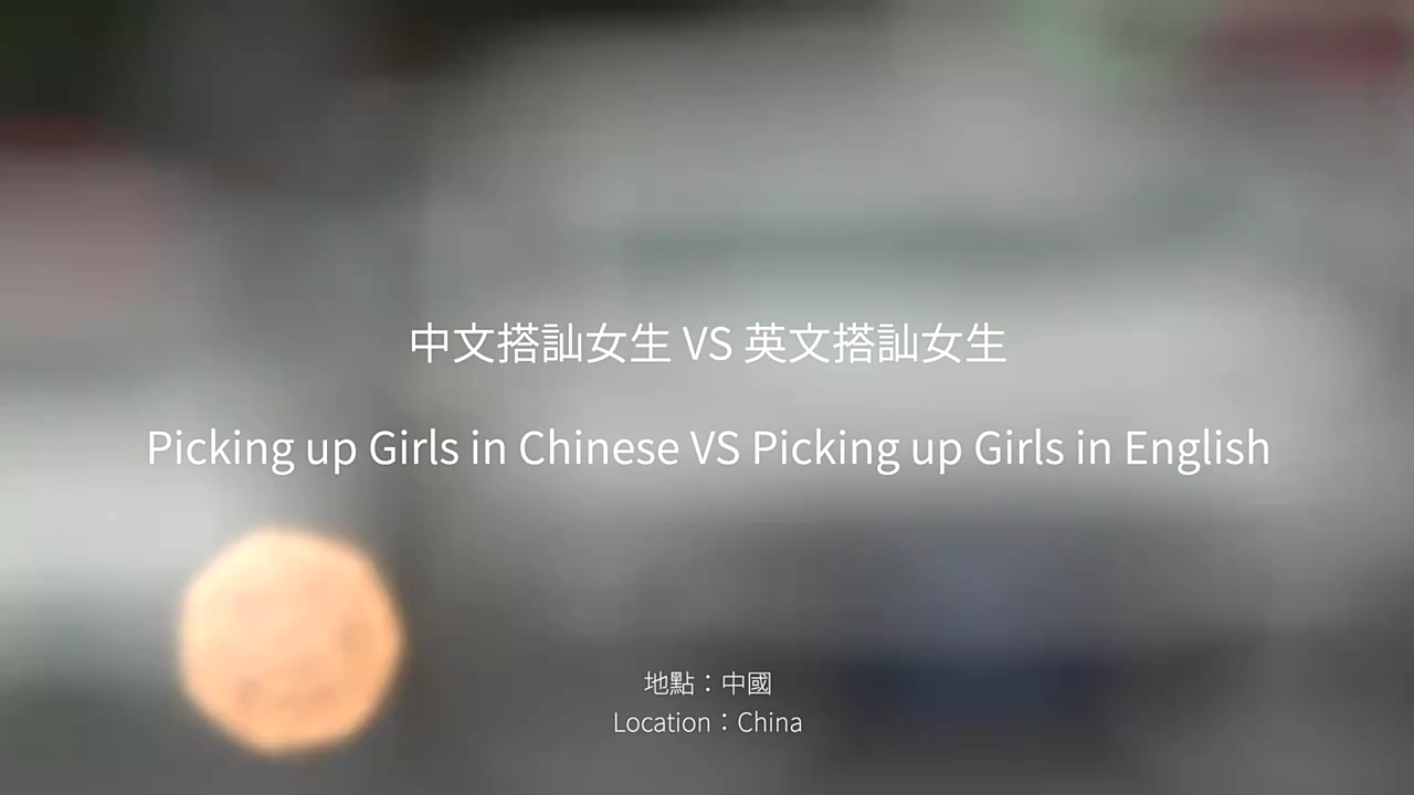 中国街头实验 英文搭讪女生vs中文搭 步行街主干道 虎扑社区