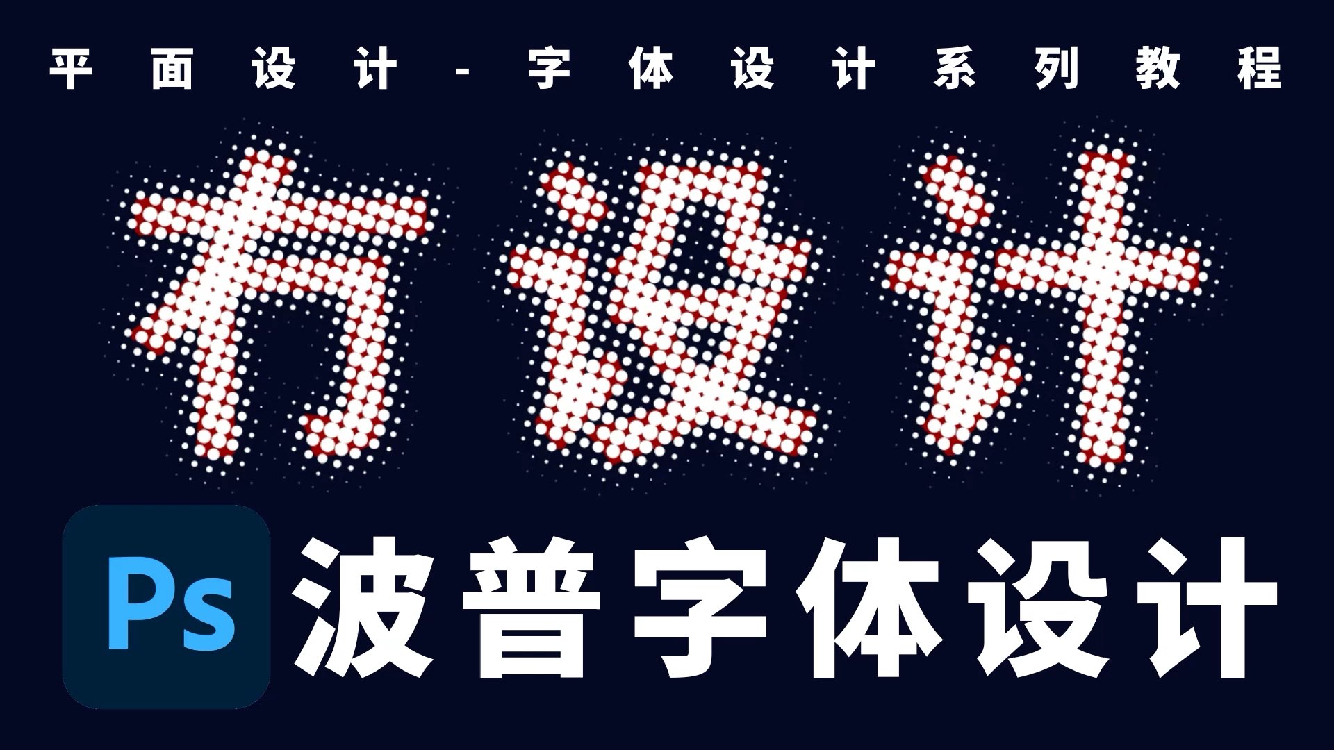 平面设计教程之ps软件设计波普风格波点艺术字体