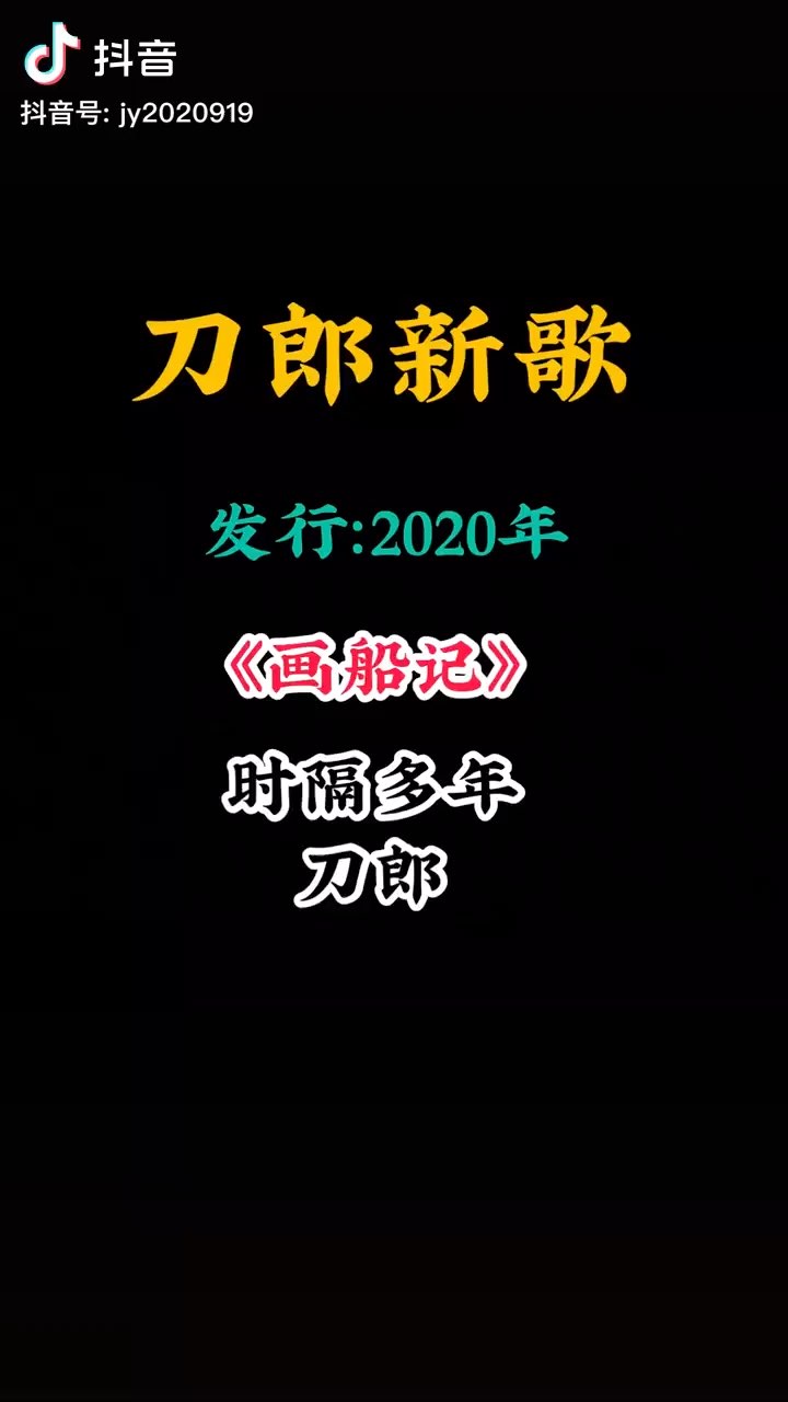 刀郎发布新歌画船记