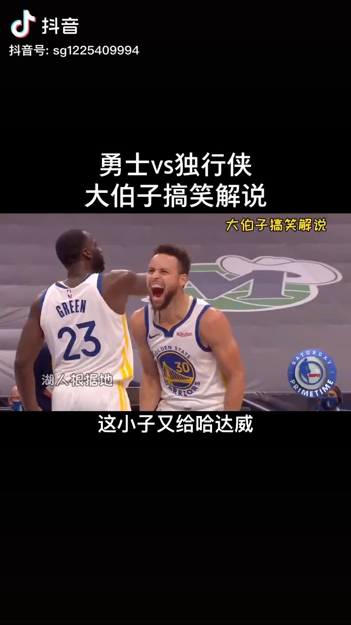 大伯子解说库里上帝爱摇头