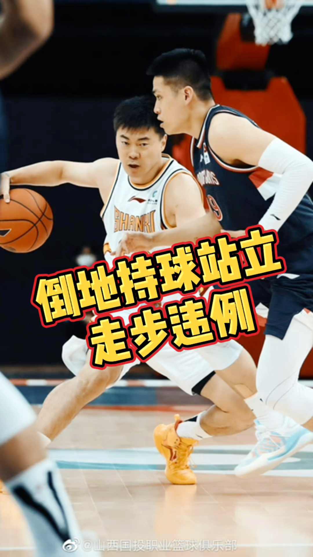 尝试站立都属于走步违例来看看山西男篮张涵钧这个球被篮球裁判吹了走