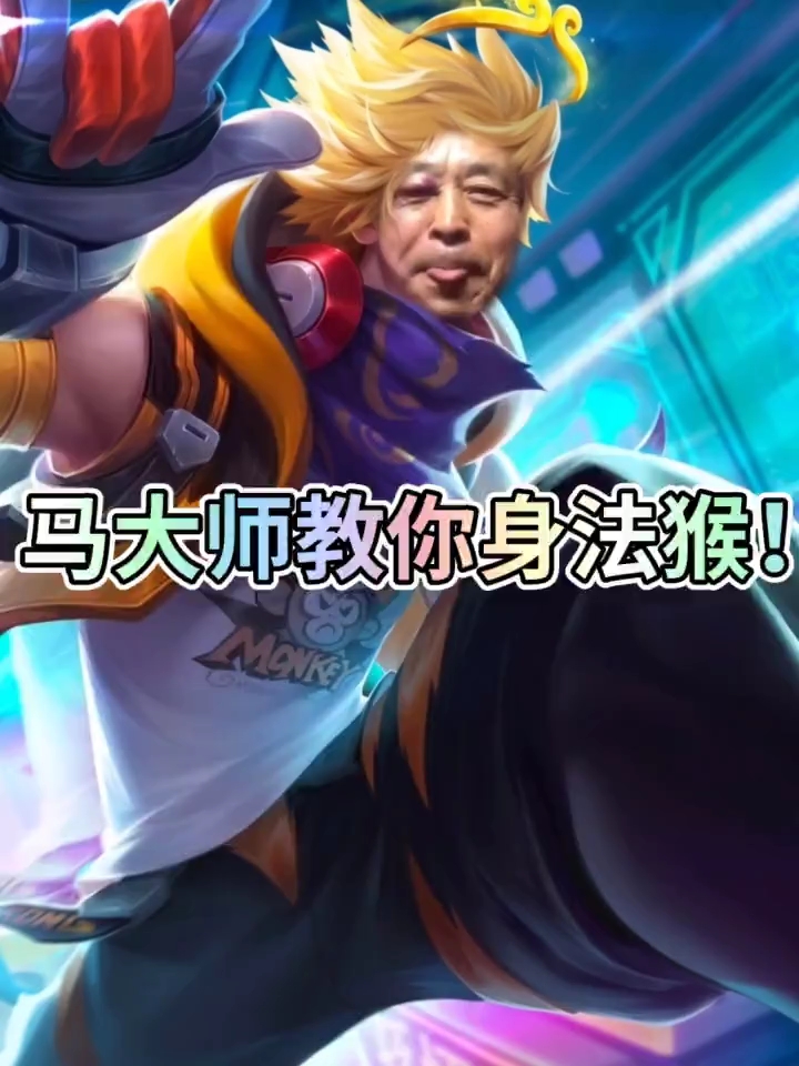 马保国教你玩身法猴zt