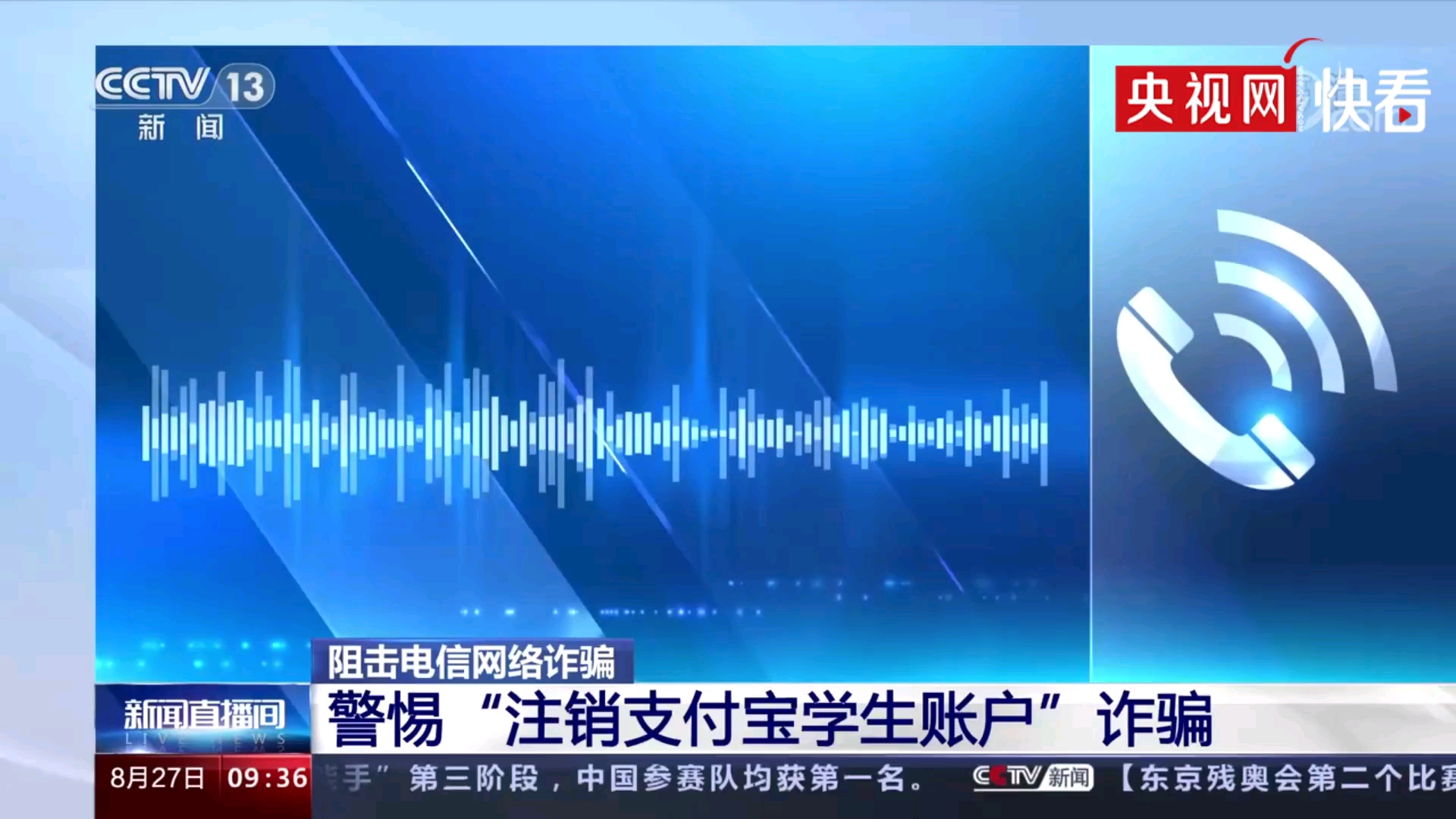 央视曝光注销支付宝学生账户骗局任何要求注销贷款账户的转账均违法