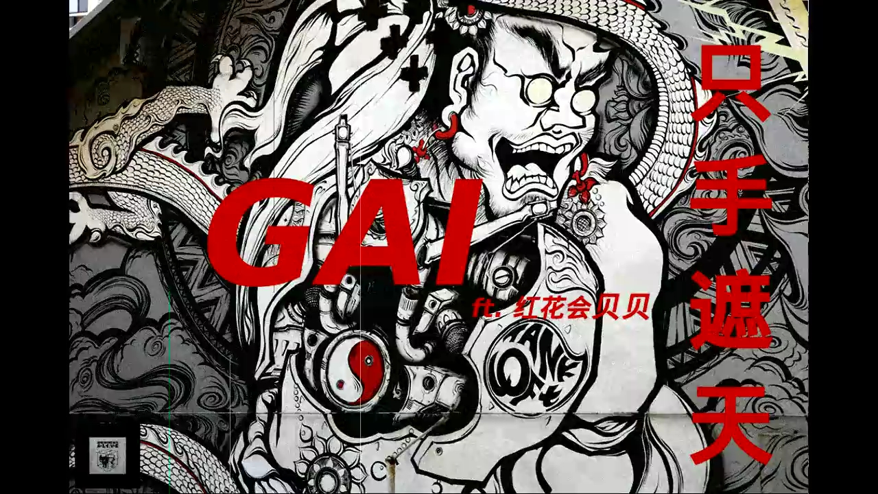 gai红花会贝贝只手遮天