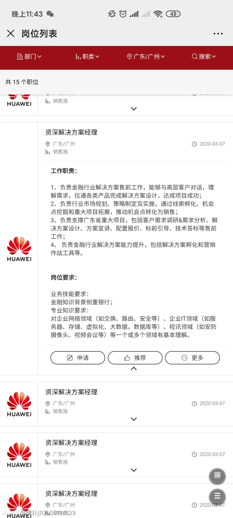 求华为社招内推