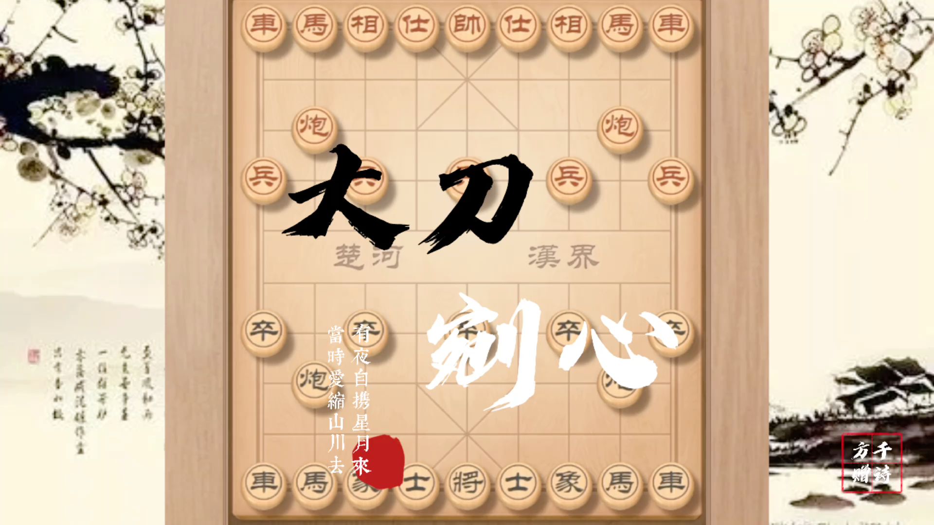 大刀剜心一击即中