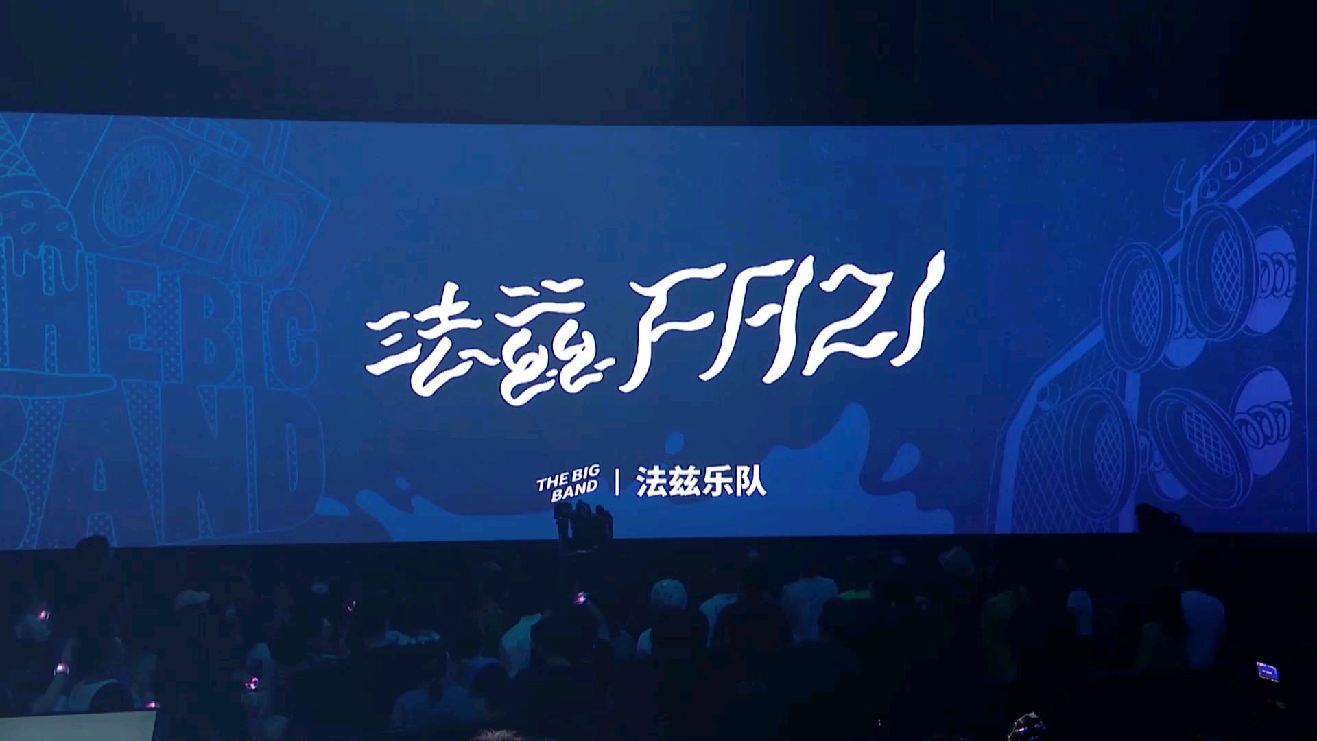 乐队的夏天被法兹的控制洗脑了