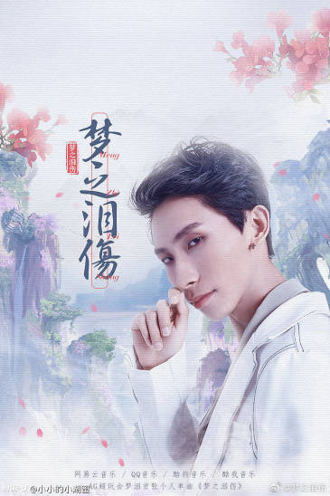 老梦泪去网易云录了首歌《梦之泪伤》,好像《我的滑板鞋》啊,笑死我了