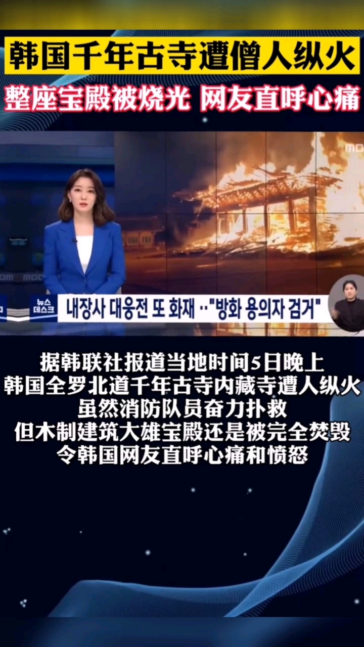 韩国千年古寺遭僧人纵火整座宝殿被烧光网友直呼心痛