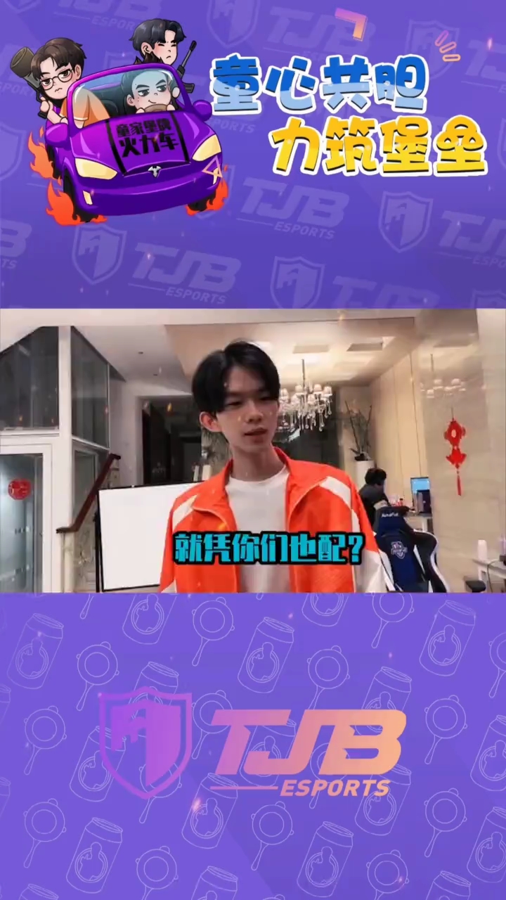 tjb战队的憋笑新星杯