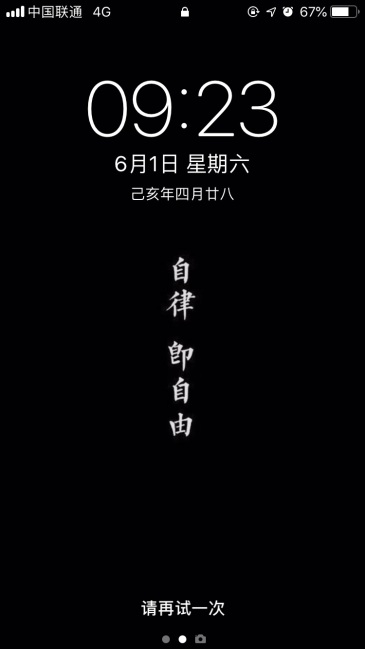 哪位大神有自律二字的壁纸