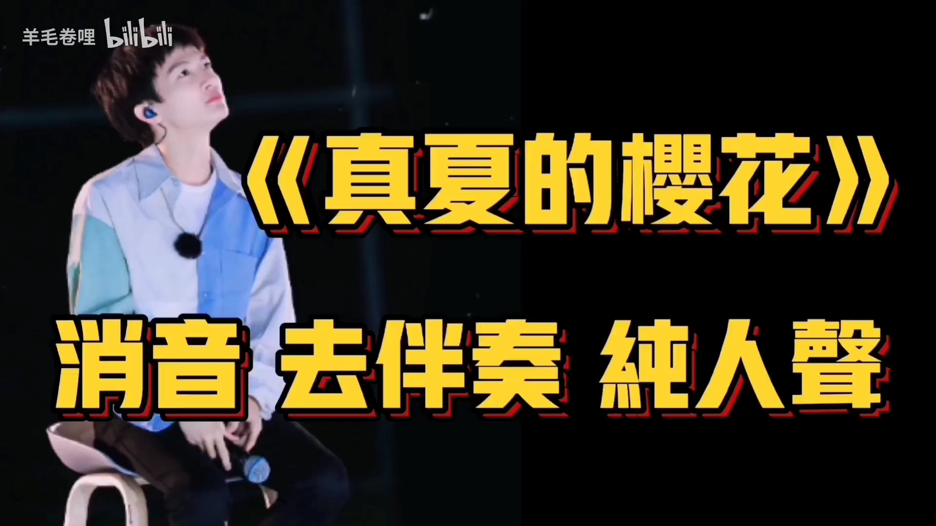 周深唱真夏的樱花什么水平