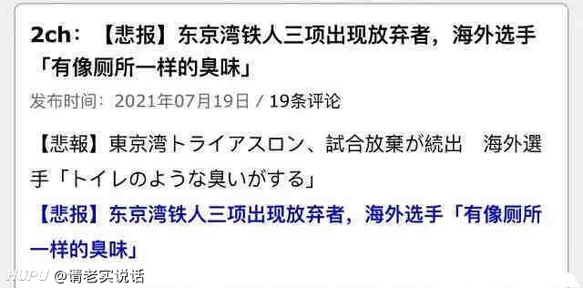 铁人三项运动员吐的全是粪水 到底是化粪池漏了 还是日本水质真的有问题 虎扑