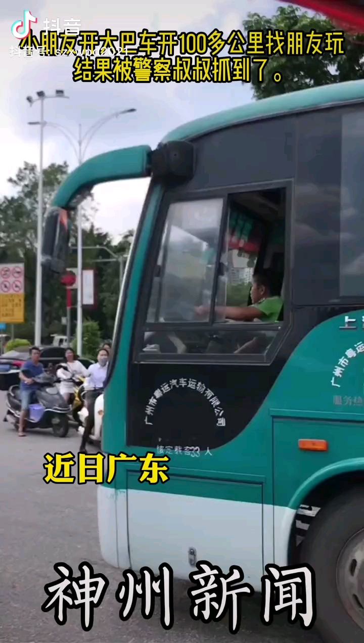 小朋友开大巴驱车上百公里