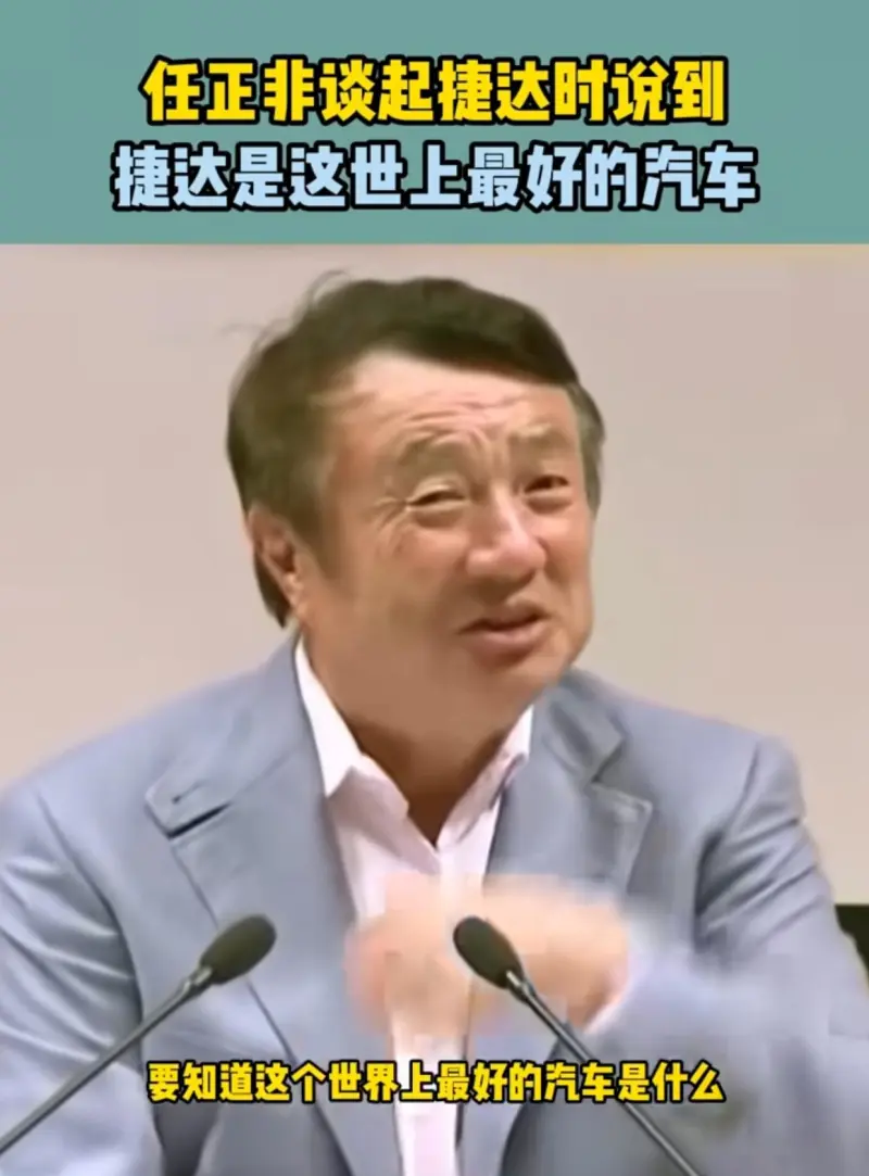 虽然国内遥遥领先,但任正非说世界上最好的汽车是捷达!