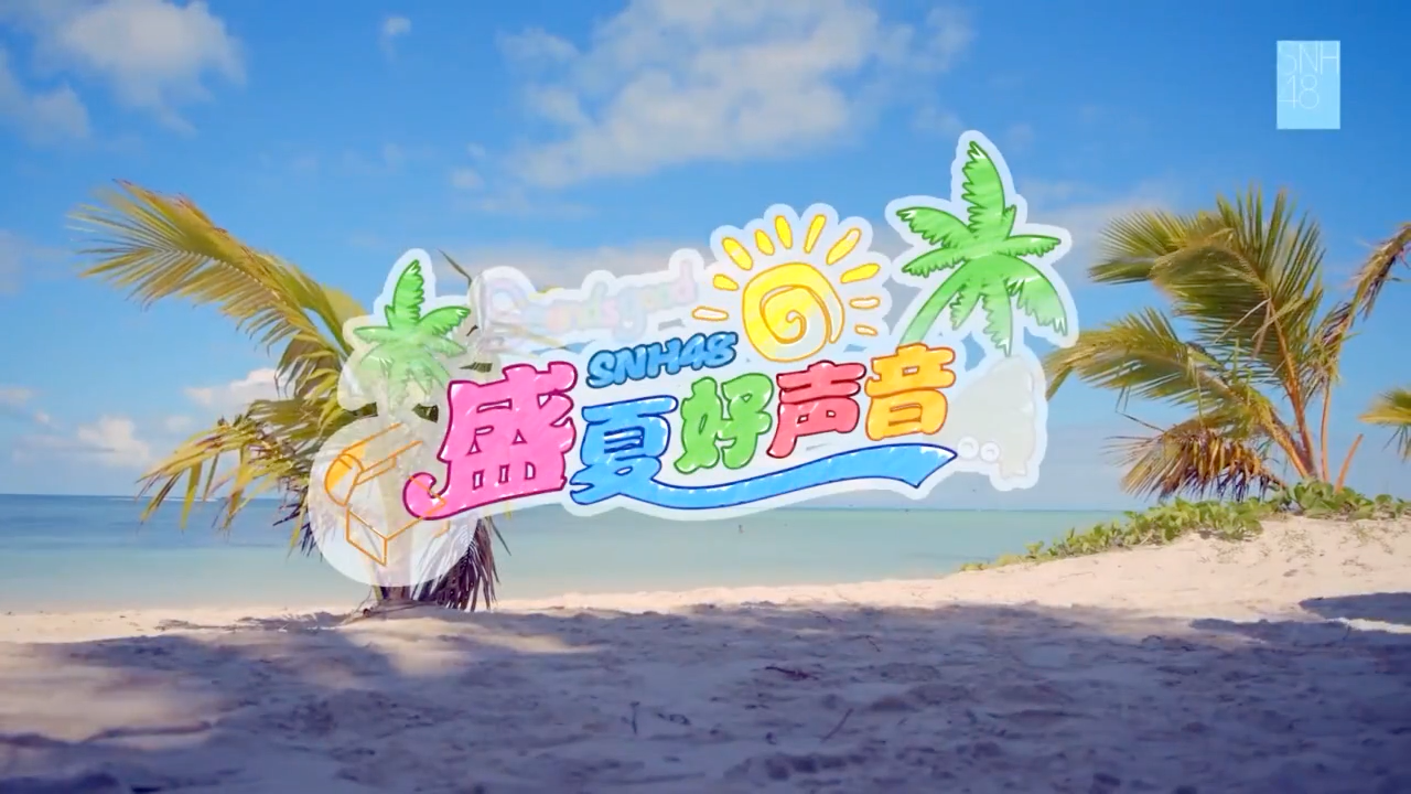 snh48《盛夏好声音》mv,赵粤真的天赋满满