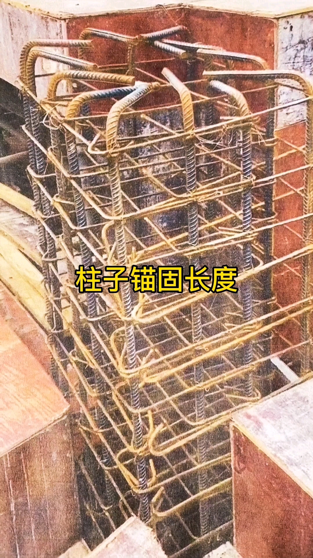 柱子锚固长度