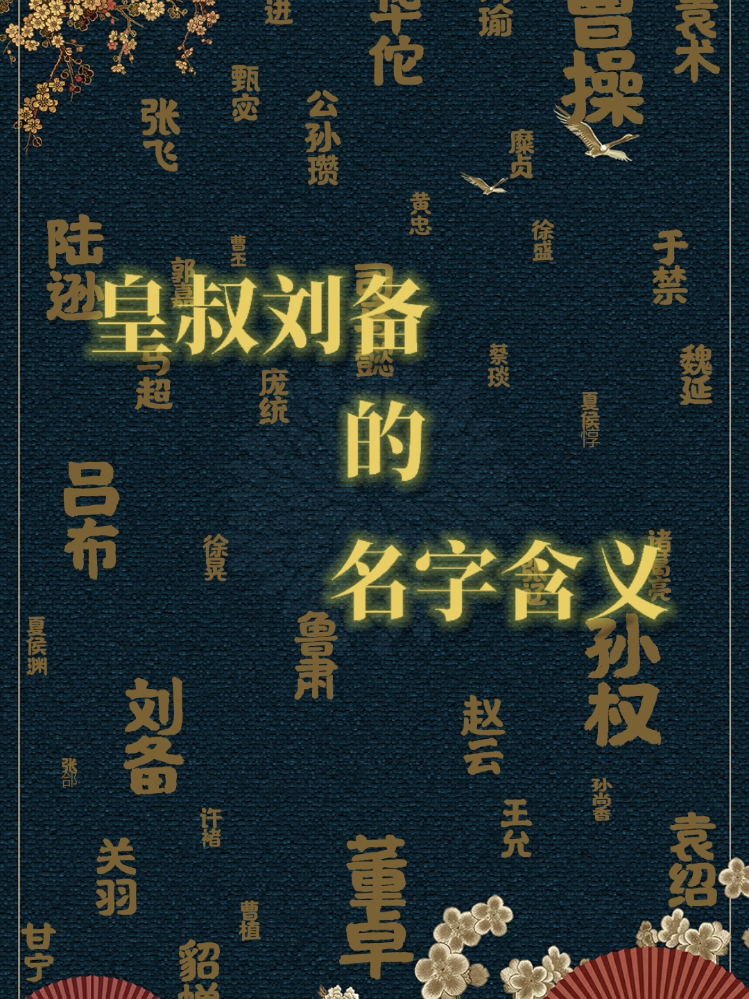 三国人物名字刘备名字含义出处森罗三国