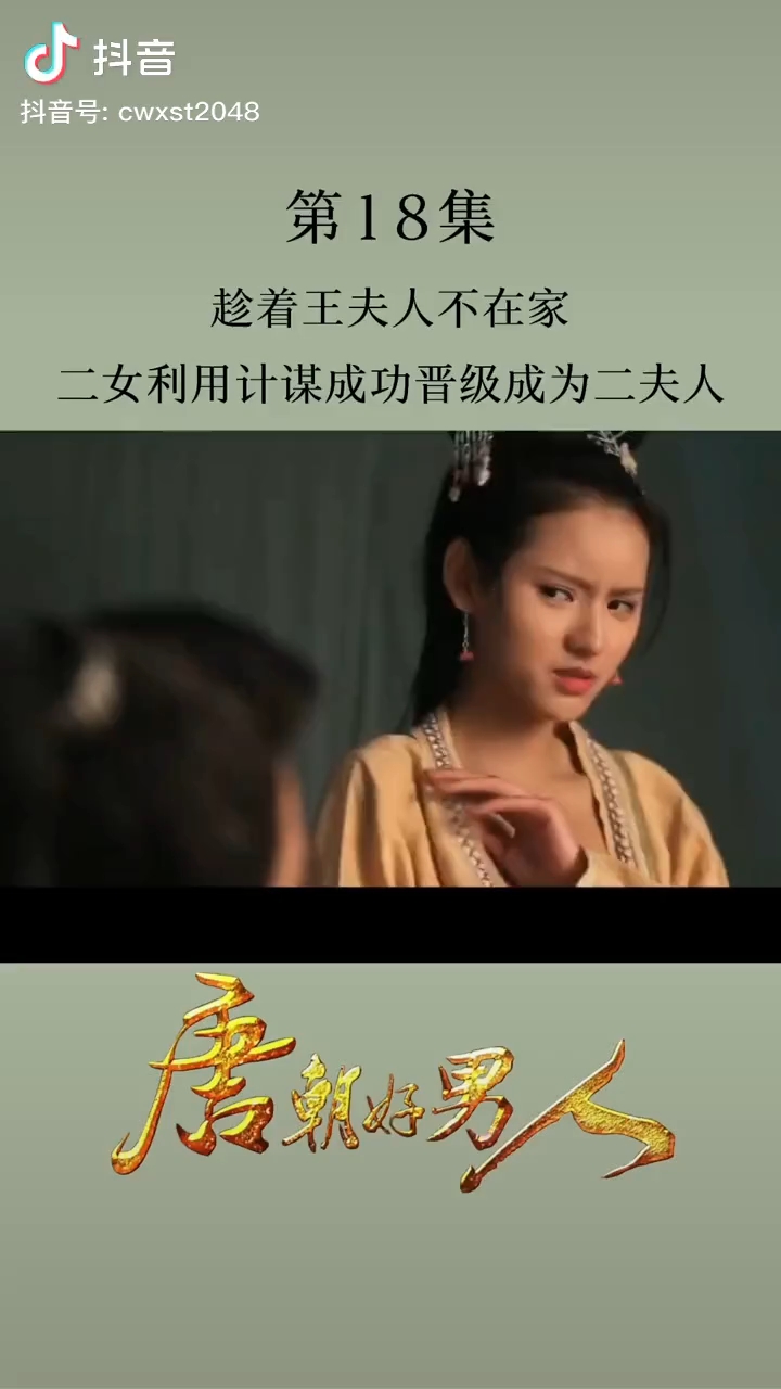 《唐朝好男人》精彩片段