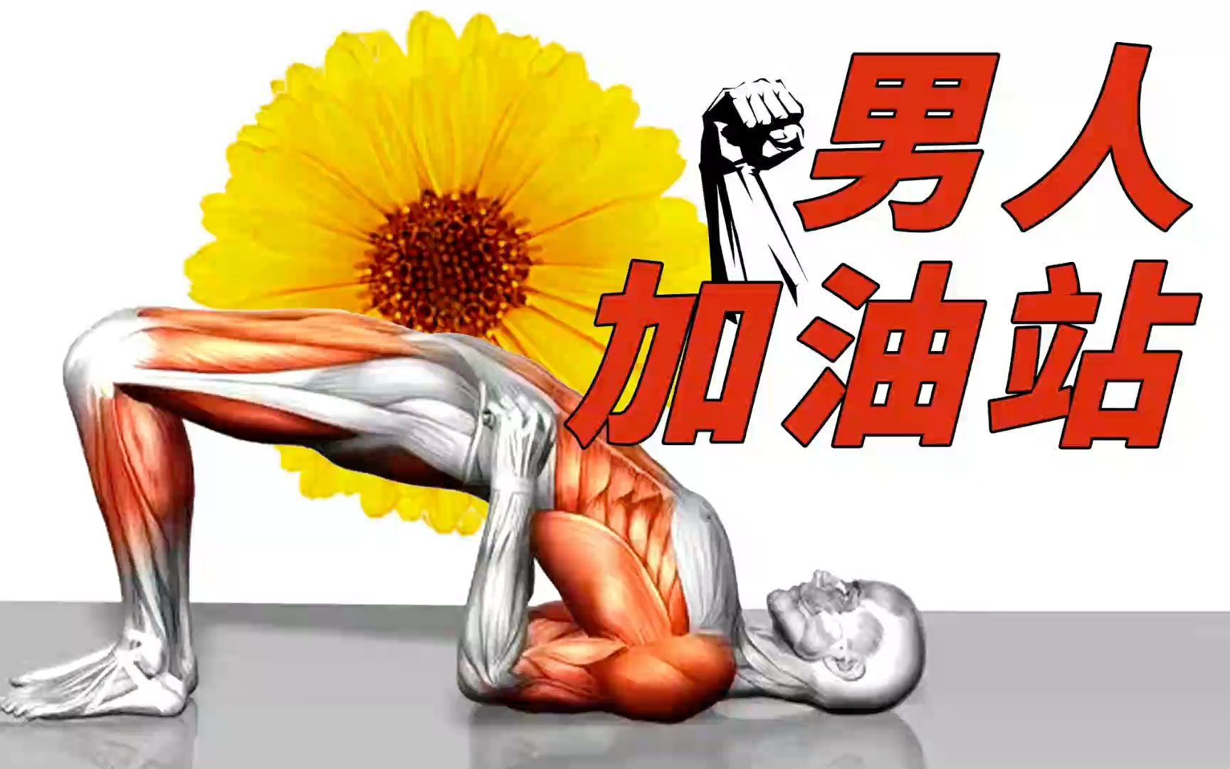 强化男人武器战斗力的动作