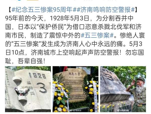 纪念五三惨案95周年