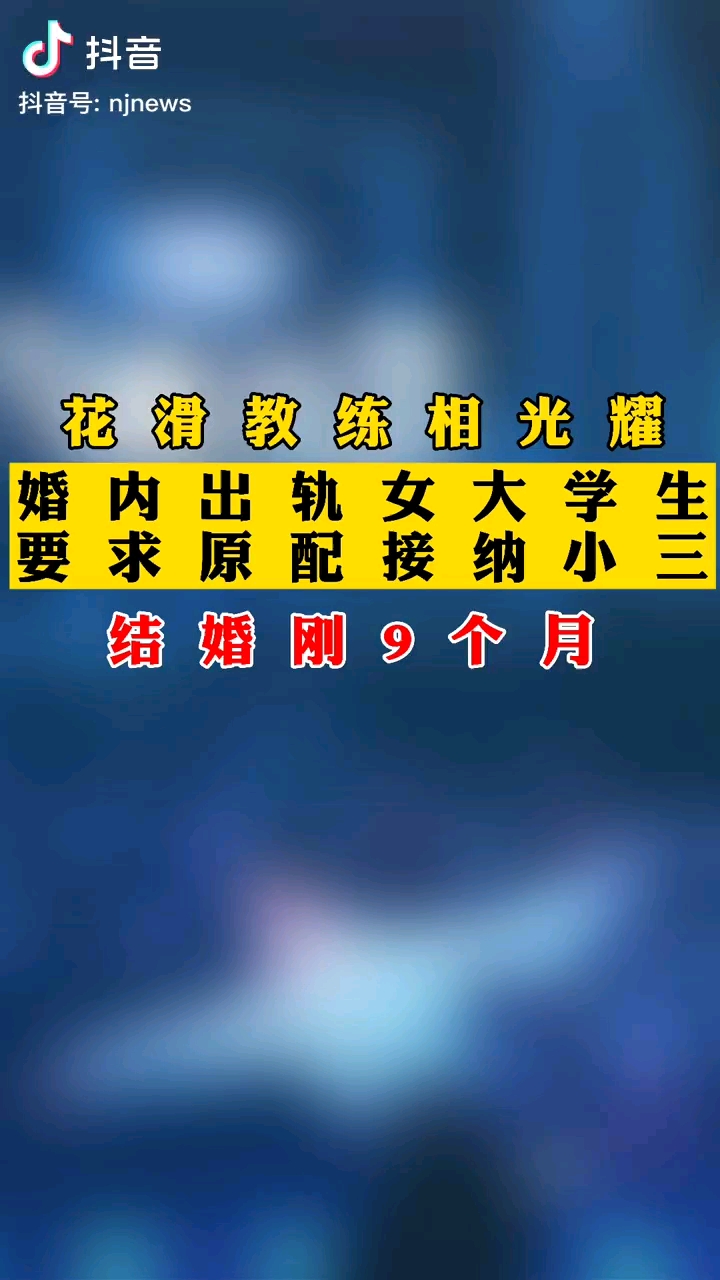 妻子爆花滑教练相光耀婚内出轨女大学生还要求原配接纳小三结婚刚9个