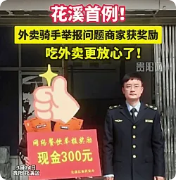 外卖骑手举报问题商家获三百元奖励