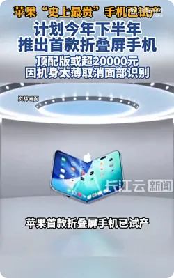 折叠屏iPhone要来了，富士康已在试产！顶配版或超2万元