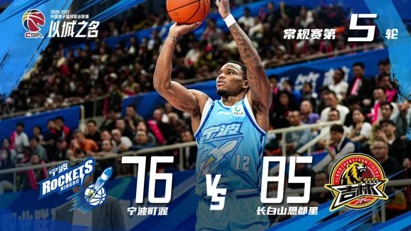 宁波 vs 北控