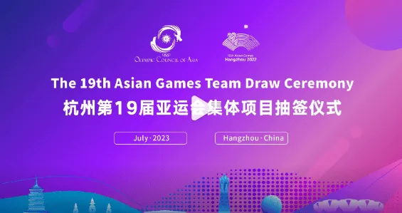 官方：杭州亞運會足球項目抽簽將在今天下午14