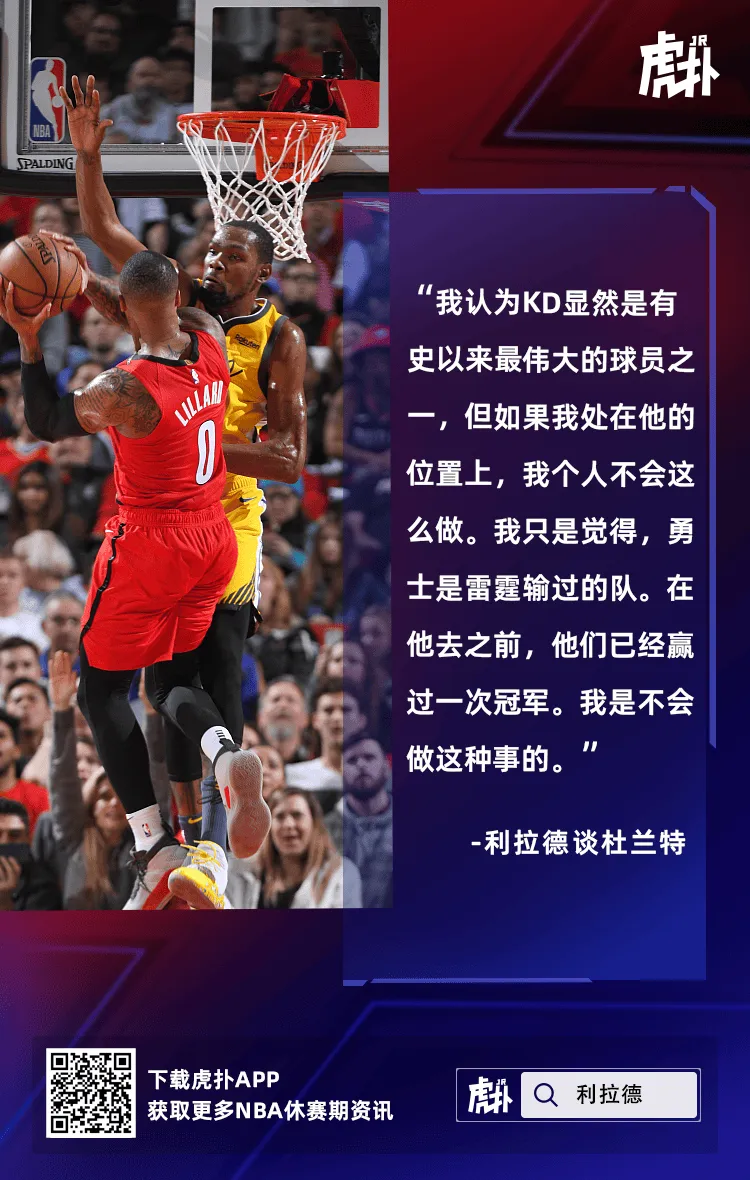[谣言板]利拉德
：假如我是杜兰特	
，我不会挑选加盟勇士