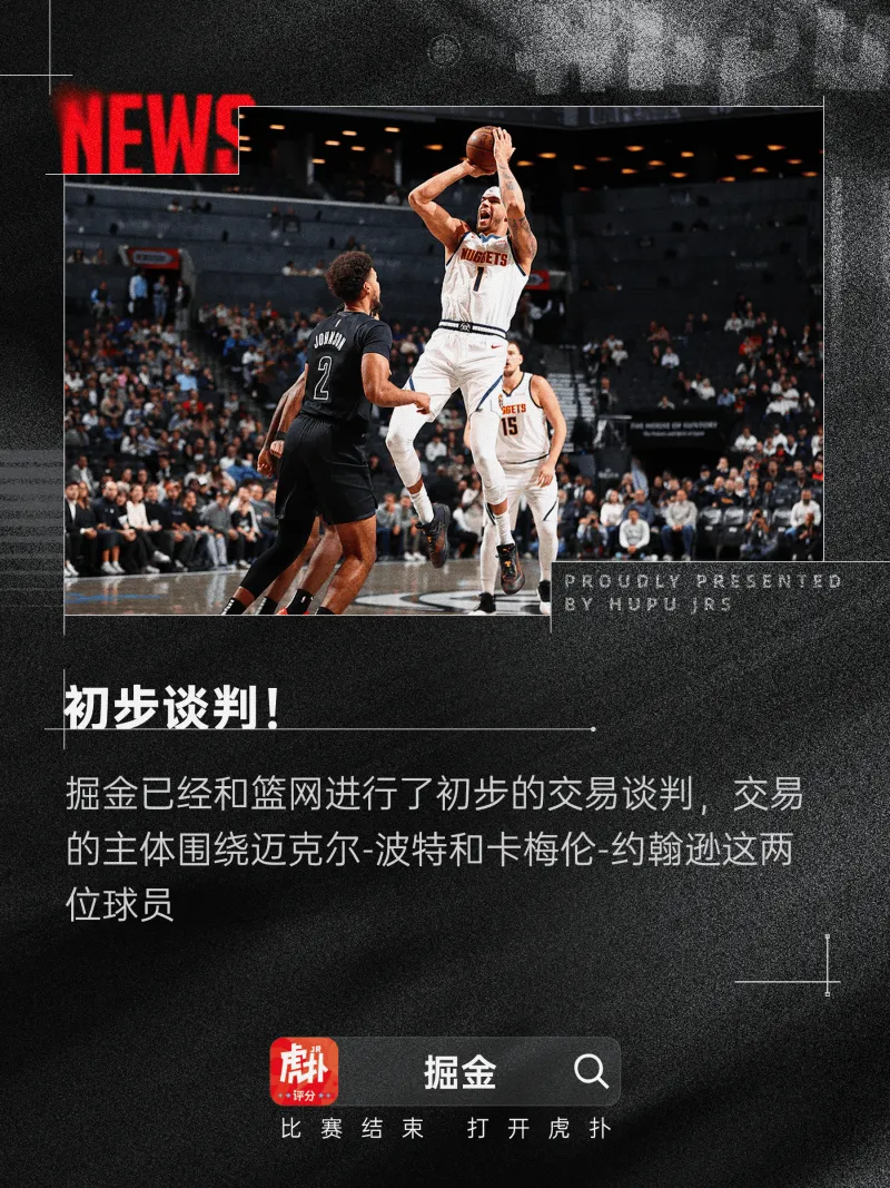 [谣言板]美记：掘金和篮网已环绕小波特&约翰逊买卖进行了开始商洽