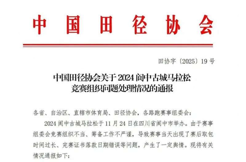 流言板]中国田协官方：因赛事组织问题取消阆中马拉松认完美电竞app证资格(图1)