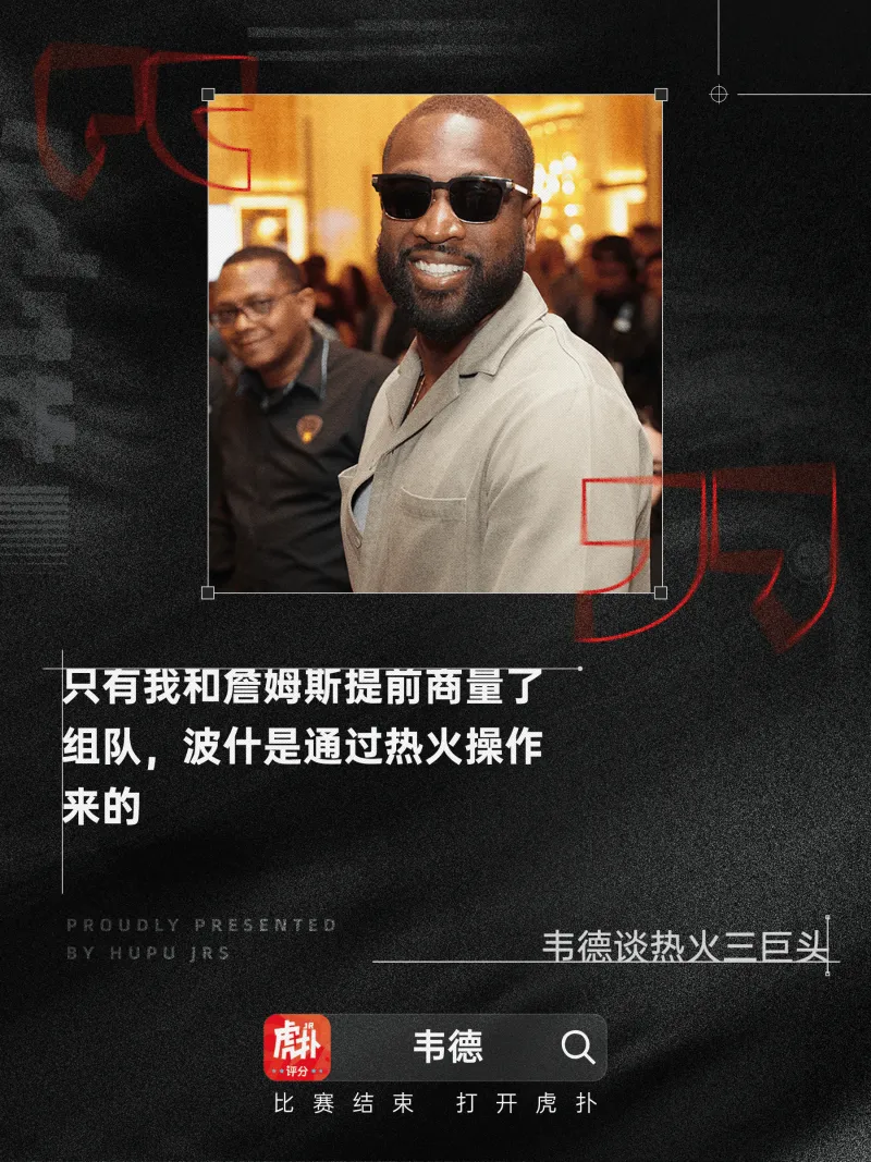 [谣言板]韦德：只要我和老詹提早商量了组队�，波什是热火操作来的