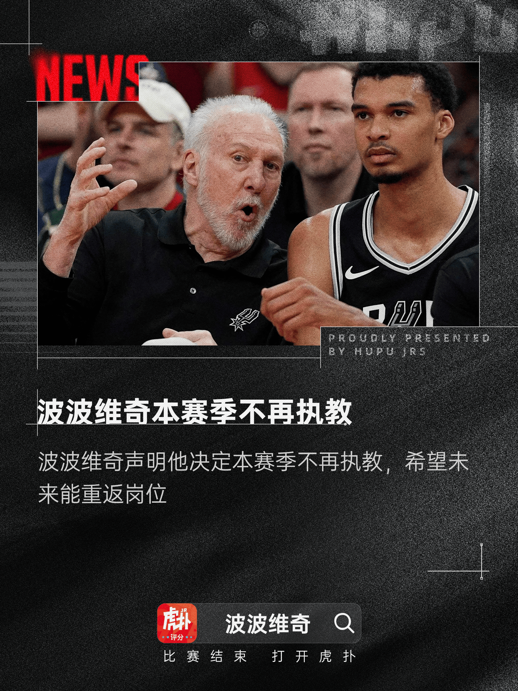[流言板]波波维奇声明：我决定本赛季不再执教，希望未来能重返岗位