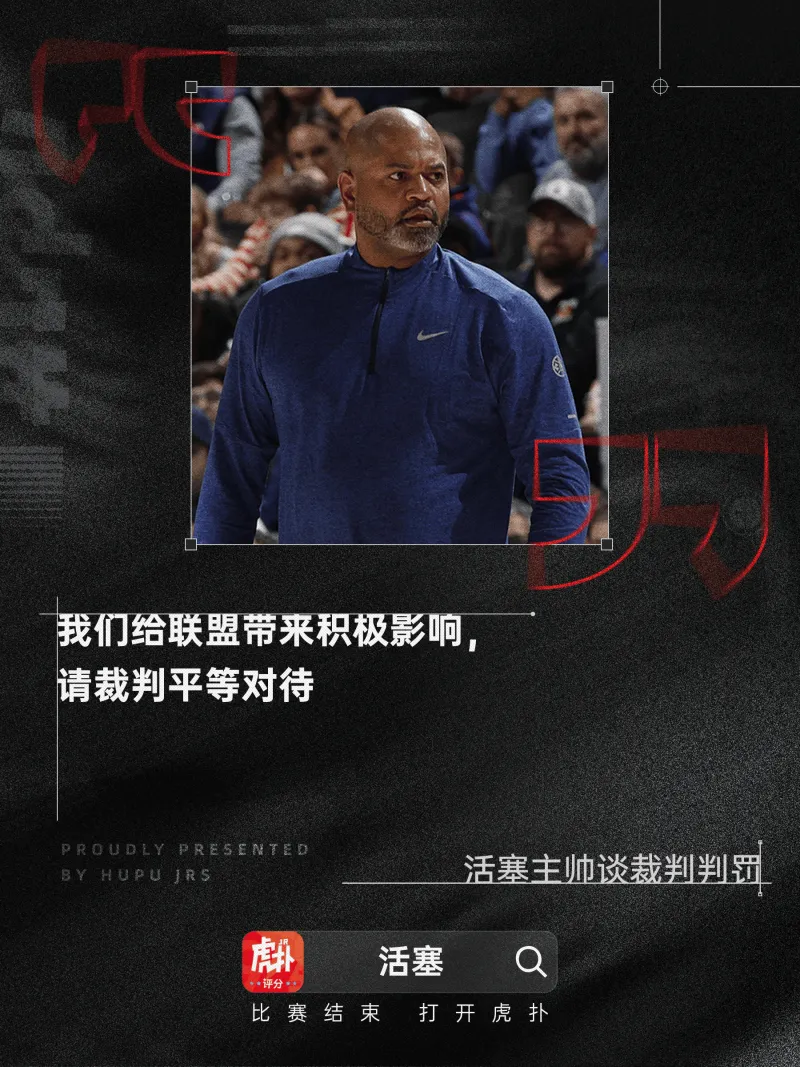 [谣言板]活塞主帅暴怒：咱们给联盟带来积极影响，请裁判相等对待