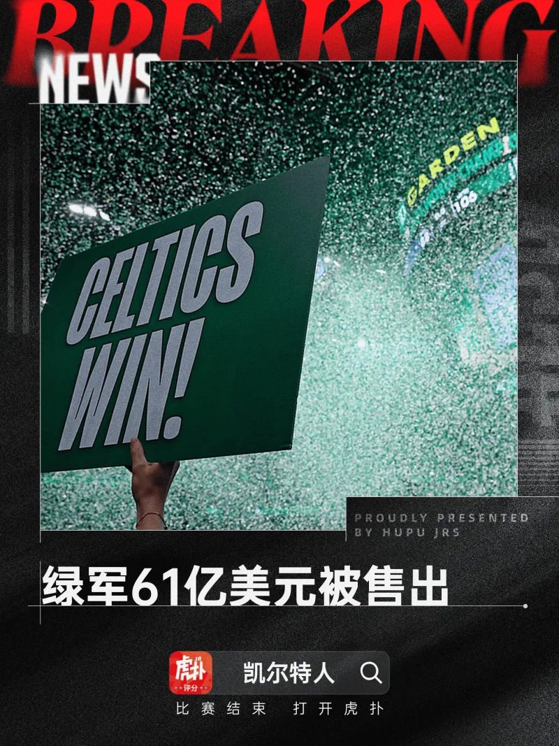 [谣言板]Shams�：格罗斯贝克宗族以近61亿美元出售凯尔特人