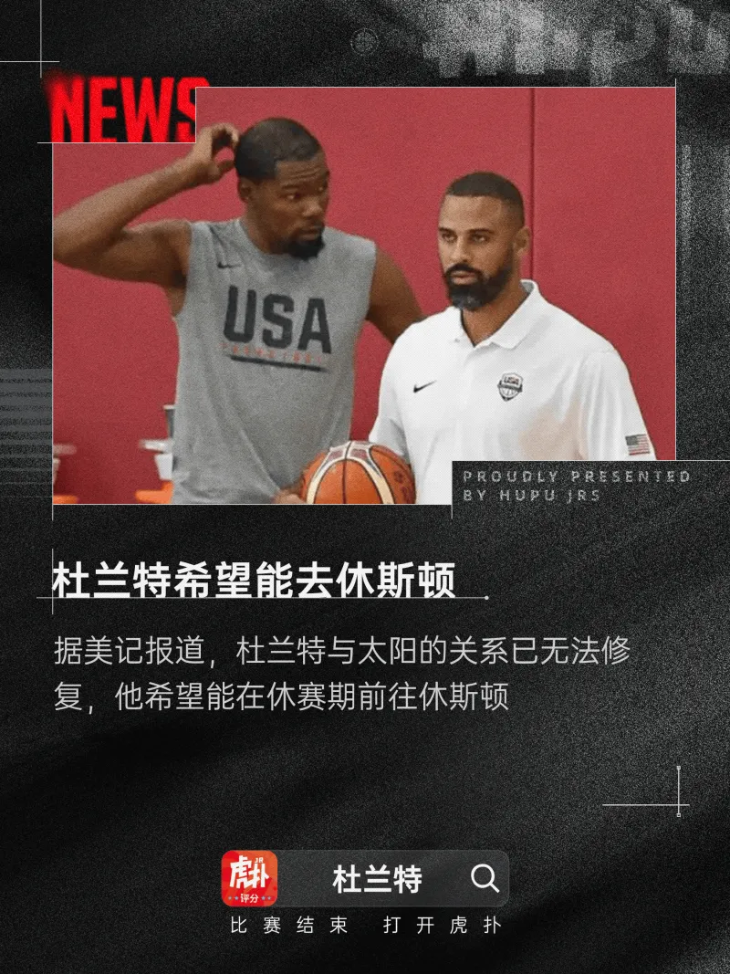 [谣言板]美记：杜兰特与太阳联系无法修正，他最想去的当地是休斯顿