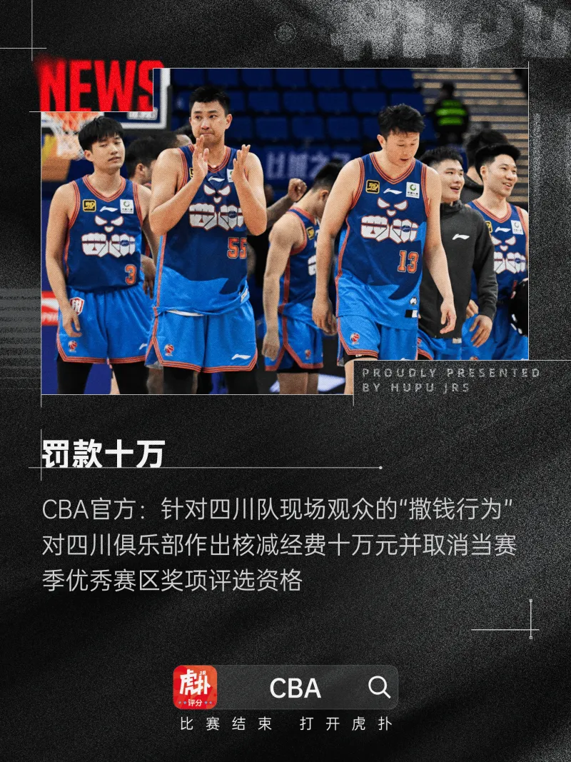 [流言板]CBA官方：对于观众“撒钱行为”，核减四川队经费10万元