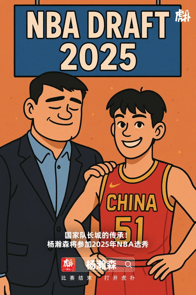 [流言板]ESPN：中国球员杨瀚森宣布参加今年选秀大会