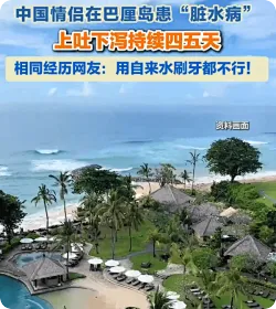 网友吐槽巴厘岛用自来水刷牙都不行