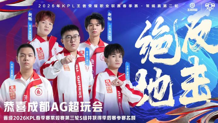 恭喜AG晋级2026KPL春季赛-王者荣耀丨KPL-虎扑社区