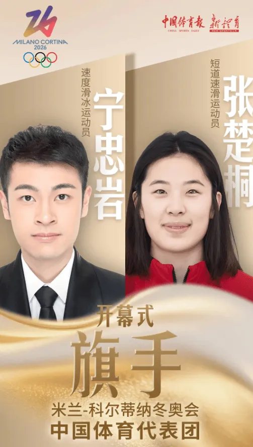 米兰体育- 米兰体育官方网站 世界杯官方指定投注平台流言板]冬奥会开幕式中国代表团旗手由宁忠岩、张楚桐担任