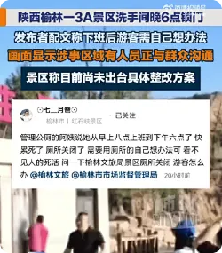 一3A景区洗手间晚6点就锁门引不满，景区回应