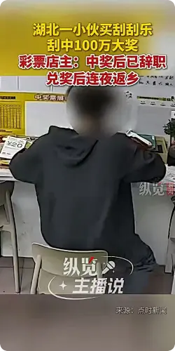 小伙中100万彩票连夜辞职返乡