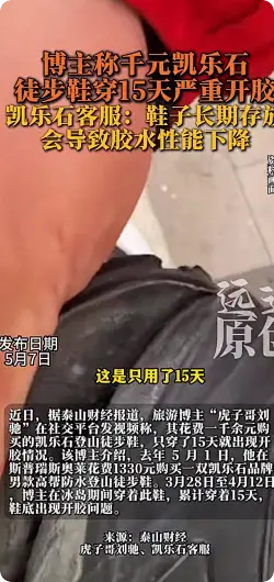 博主吐槽千元徒步鞋穿半月开胶