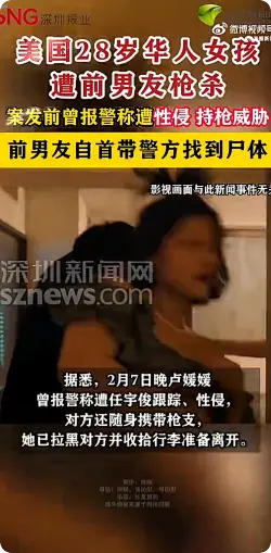 警方回应28岁华人女孩遭前男友枪杀