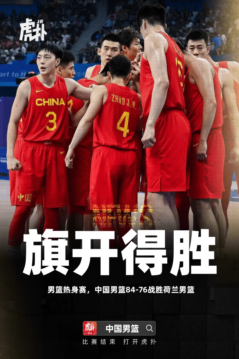 男篮热身赛：中国男篮84-76胜荷兰，余嘉豪16分&amp;王俊杰13分