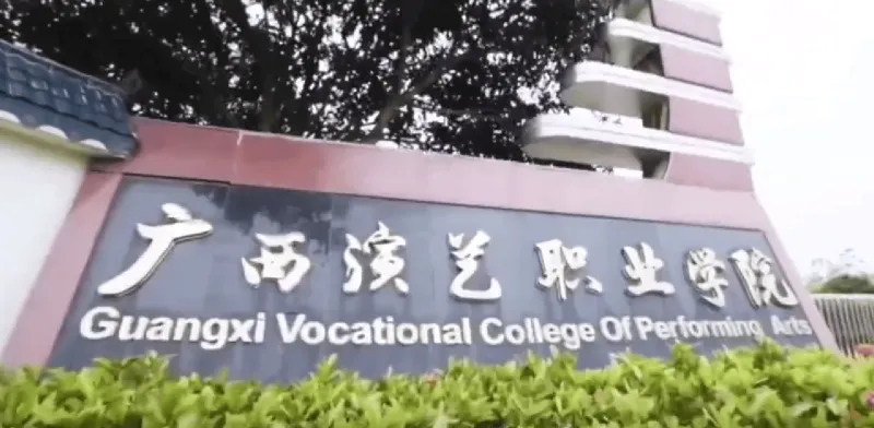广西演艺职业学院未经审批招生多人无学籍 多部门正联合调查(图1)
